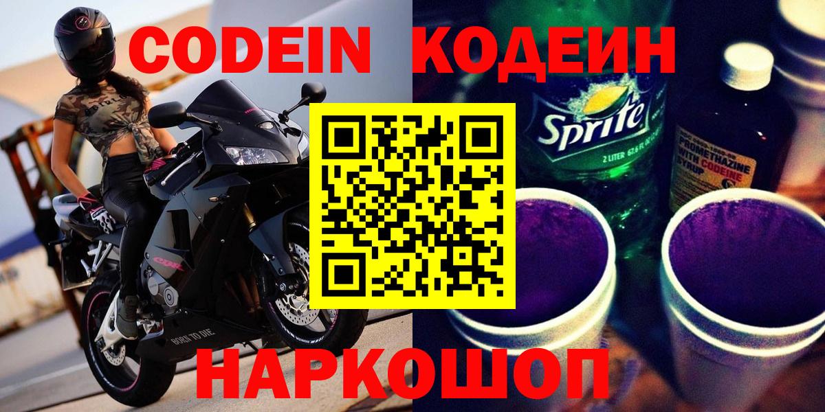 Кодеин Purple Drank  Вход с VPN  Касимов 